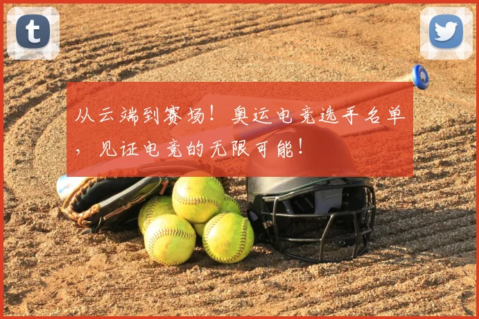 从云端到赛场！奥运电竞选手名单，见证电竞的无限可能！