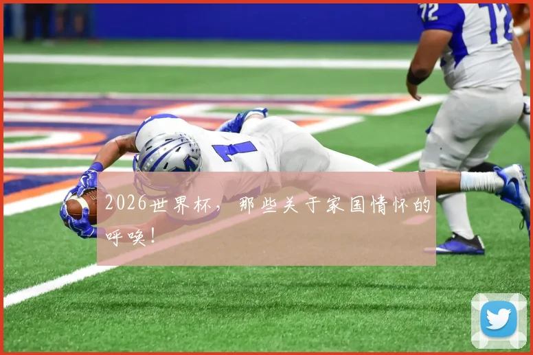 2026世界杯,那些关于家国情怀的呼唤!