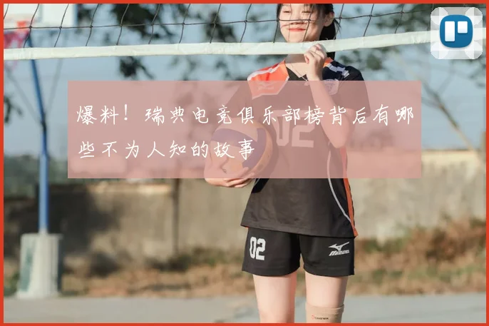 爆料！瑞典电竞俱乐部榜背后有哪些不为人知的故事