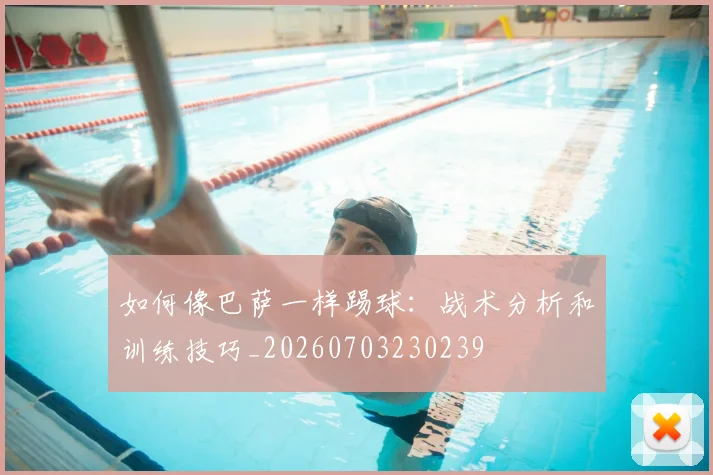 如何像巴萨一样踢球：战术分析和训练技巧_20260703230239