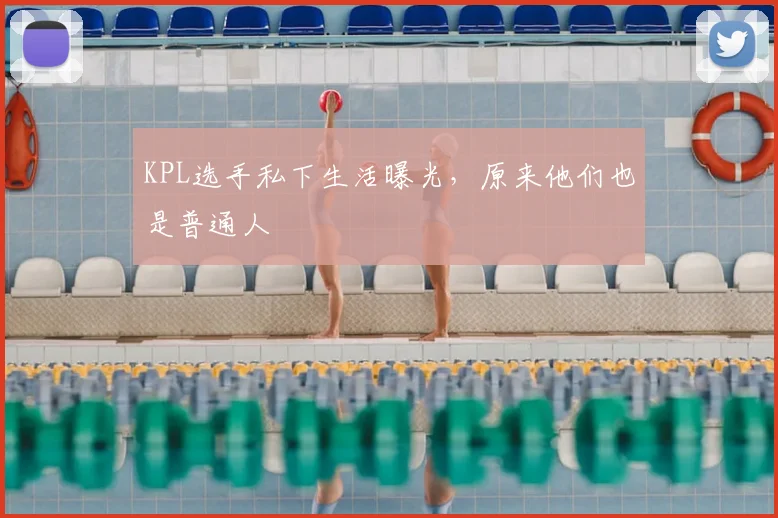 KPL选手私下生活曝光，原来他们也是普通人
