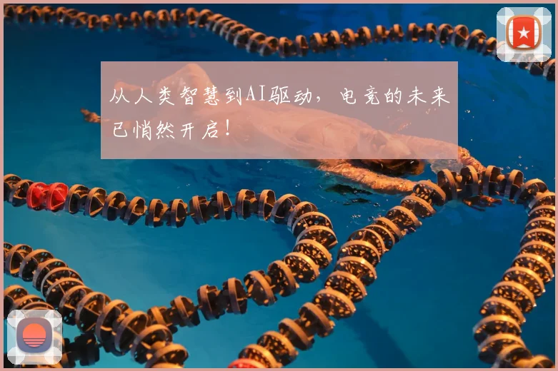 从人类智慧到AI驱动，电竞的未来已悄然开启！