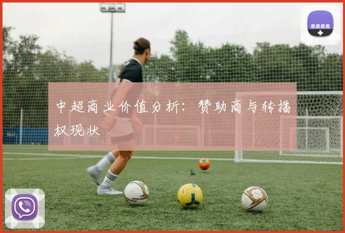 中超商业价值分析:赞助商与转播权现状
