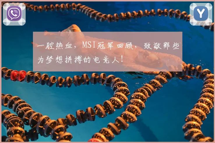 一腔热血，MSI冠军回顾，致敬那些为梦想拼搏的电竞人！