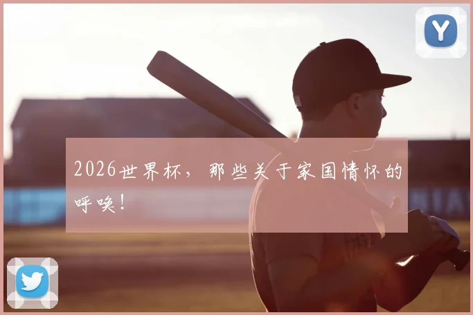 2026世界杯，那些关于家国情怀的呼唤！