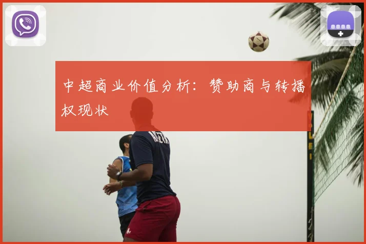 中超商业价值分析：赞助商与转播权现状