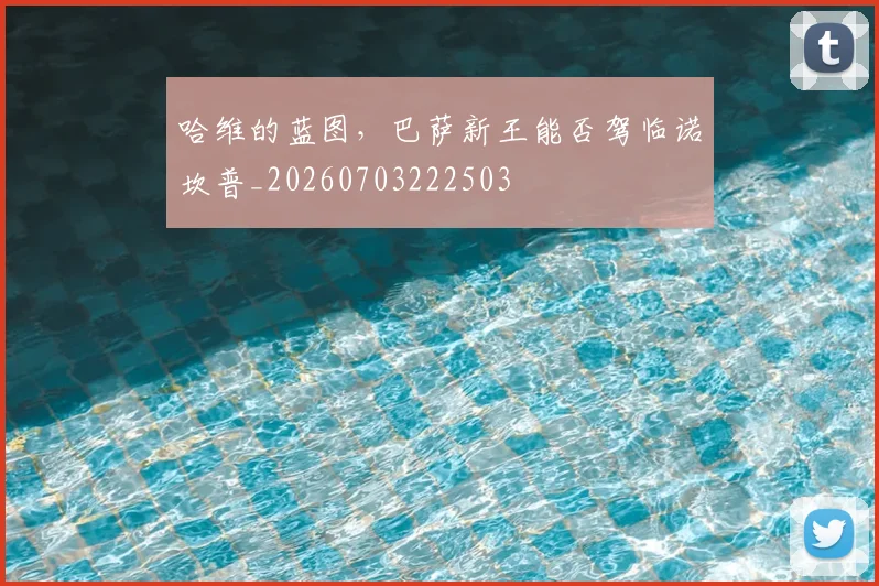 哈维的蓝图，巴萨新王能否驾临诺坎普_20260703222503