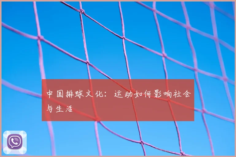 中国排球文化:运动如何影响社会与生活
