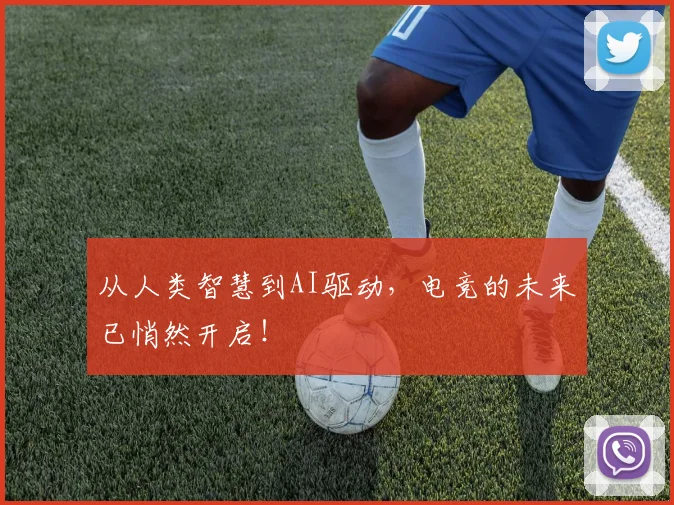 从人类智慧到AI驱动，电竞的未来已悄然开启！