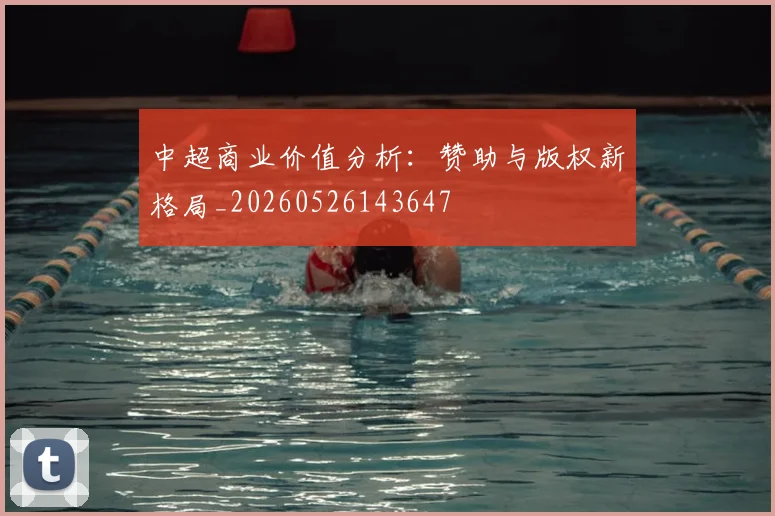 中超商业价值分析:赞助与版权新格局_20260526143647