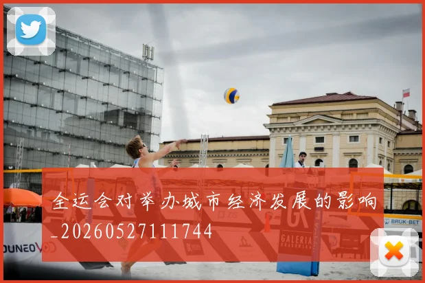 全运会对举办城市经济发展的影响_20260527111744