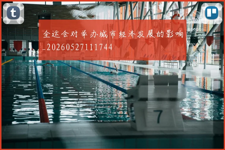 全运会对举办城市经济发展的影响_20260527111744