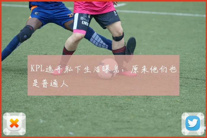 KPL选手私下生活曝光，原来他们也是普通人