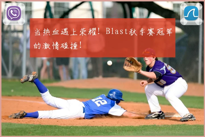 当热血遇上荣耀!Blast秋季赛冠军的激情碰撞!