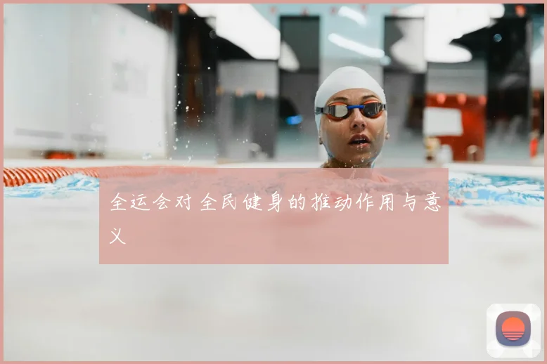 全运会对全民健身的推动作用与意义