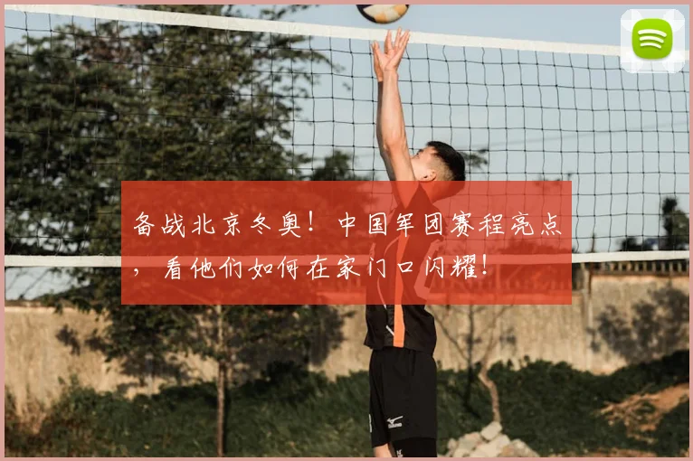备战北京冬奥！中国军团赛程亮点，看他们如何在家门口闪耀！