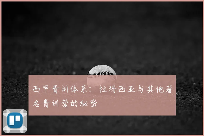 西甲青训体系：拉玛西亚与其他著名青训营的秘密