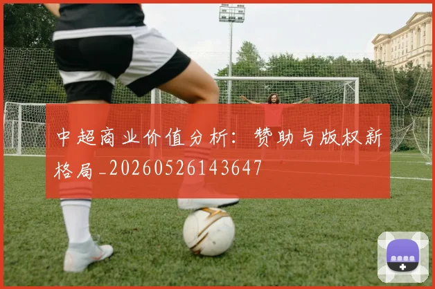 中超商业价值分析:赞助与版权新格局_20260526143647