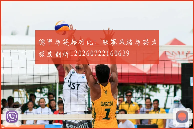 德甲与英超对比：联赛风格与实力深度剖析_20260722160639