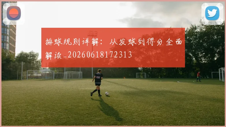 排球规则详解:从发球到得分全面解读_20260618172313