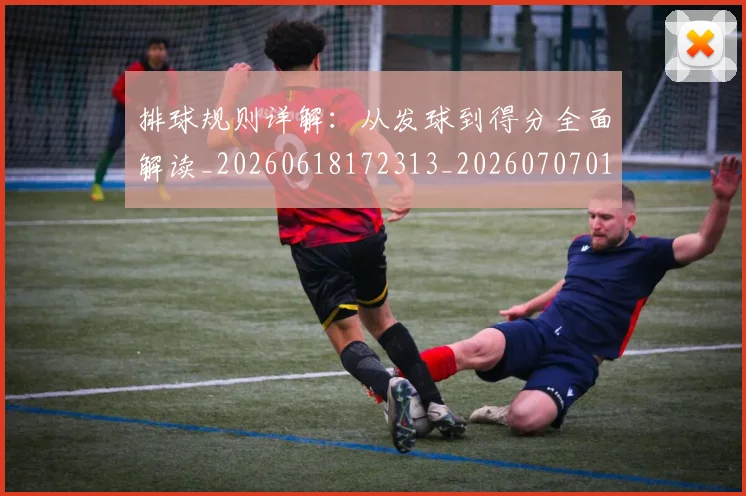 排球规则详解:从发球到得分全面解读_20260618172313_20260707015428_20260723183708