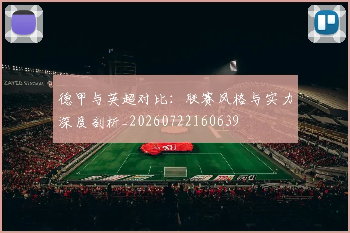 德甲与英超对比：联赛风格与实力深度剖析_20260722160639