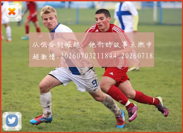 从低谷到崛起，他们的故事点燃中超激情_20260703211844_20260718202002