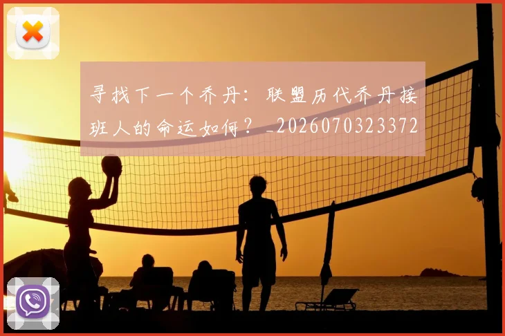 寻找下一个乔丹：联盟历代乔丹接班人的命运如何？_20260703233727