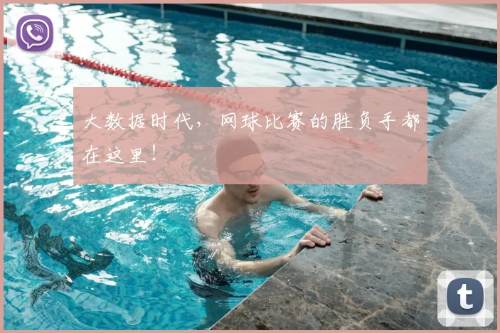 大数据时代，网球比赛的胜负手都在这里！