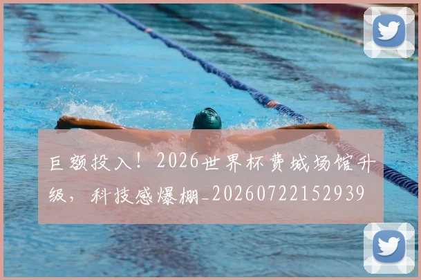 巨额投入!2026世界杯费城场馆升级,科技感爆棚_20260722152939