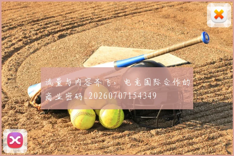 流量与内容齐飞,电竞国际合作的商业密码_20260707154349