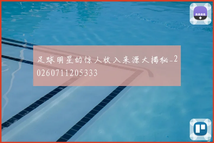 足球明星的惊人收入来源大揭秘_20260711205333