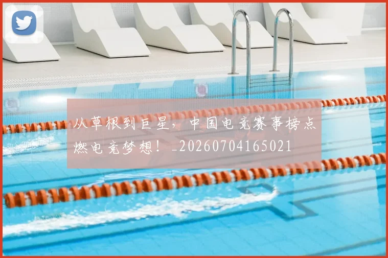从草根到巨星，中国电竞赛事榜点燃电竞梦想！_20260704165021