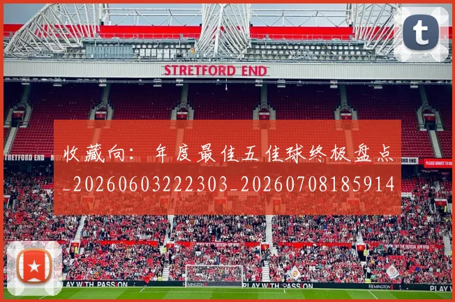 收藏向:年度最佳五佳球终极盘点_20260603222303_20260708185914