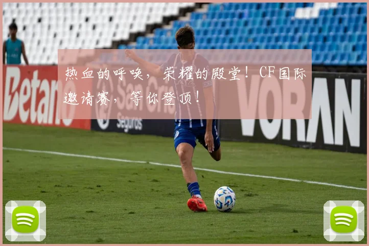 热血的呼唤，荣耀的殿堂！CF国际邀请赛，等你登顶！