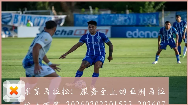 东京马拉松:服务至上的亚洲马拉松大满贯_20260702201523_20260715193522