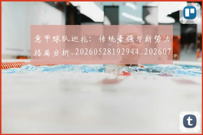 意甲球队巡礼：传统豪强与新势力格局分析_20260528192944_20260723180208