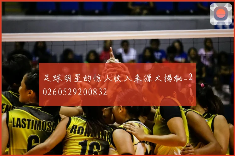 足球明星的惊人收入来源大揭秘_20260529200832