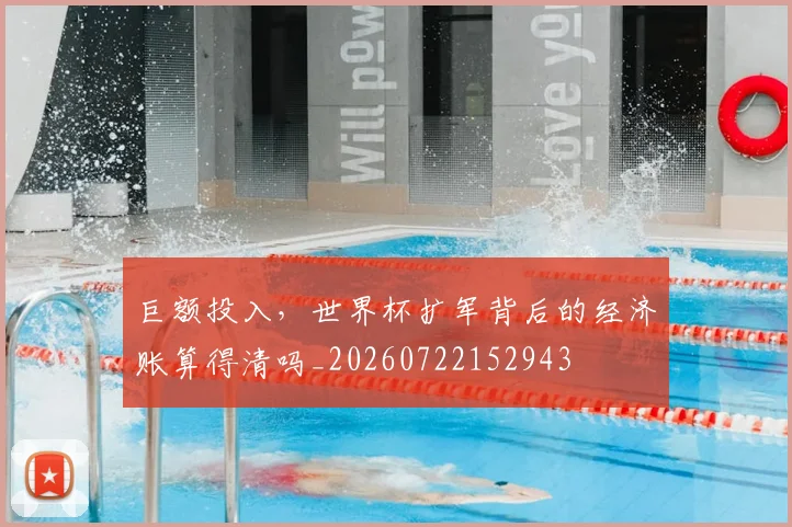 巨额投入,世界杯扩军背后的经济账算得清吗_20260722152943