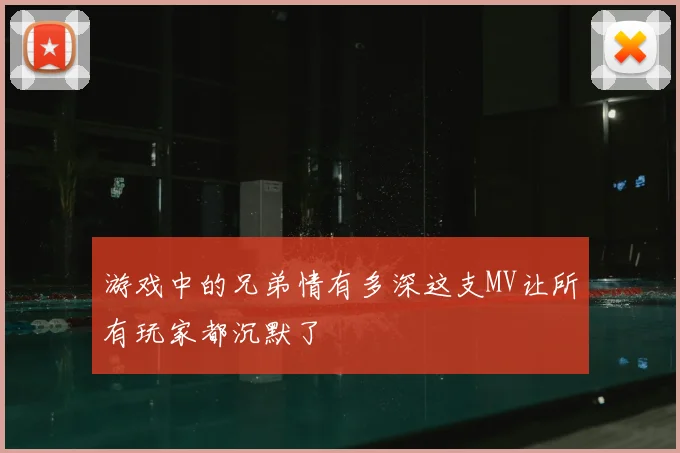 游戏中的兄弟情有多深这支MV让所有玩家都沉默了