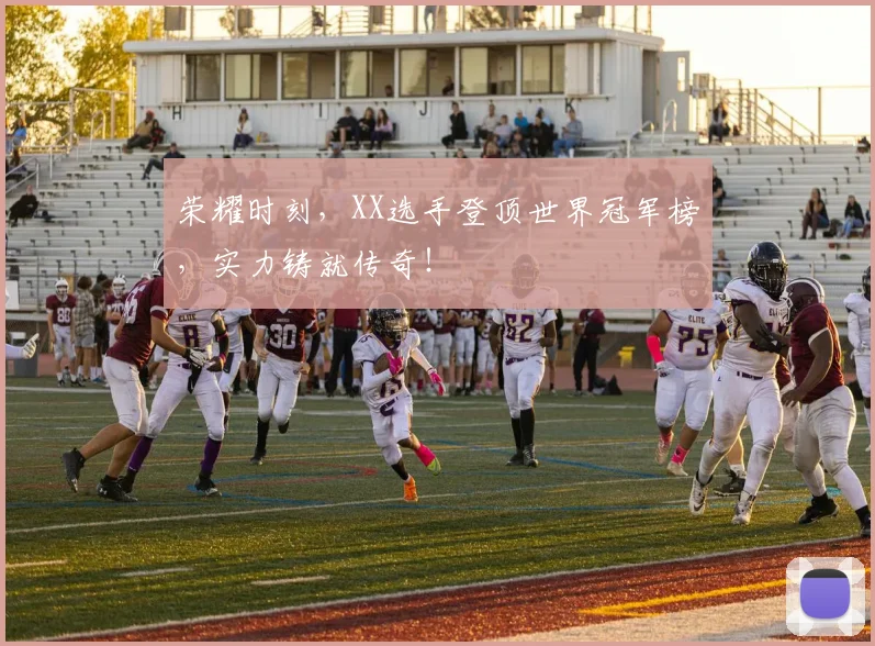 荣耀时刻，XX选手登顶世界冠军榜，实力铸就传奇！