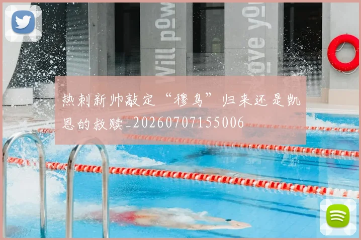 热刺新帅敲定“穆鸟”归来还是凯恩的救赎_20260707155006