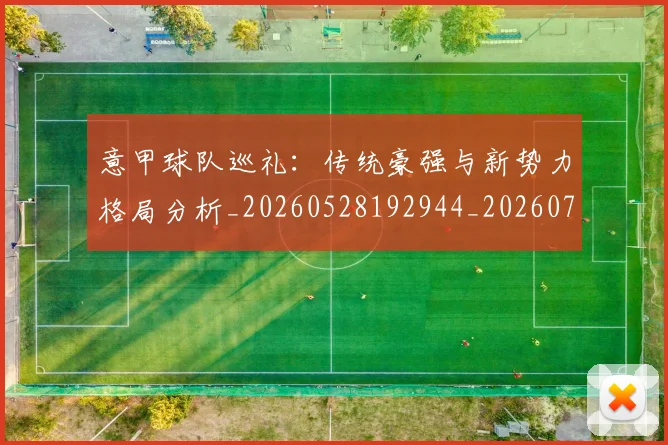 意甲球队巡礼:传统豪强与新势力格局分析_20260528192944_20260723180208