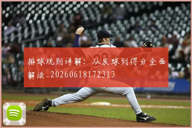 排球规则详解：从发球到得分全面解读_20260618172313