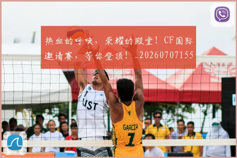 热血的呼唤，荣耀的殿堂！CF国际邀请赛，等你登顶！_20260707155117