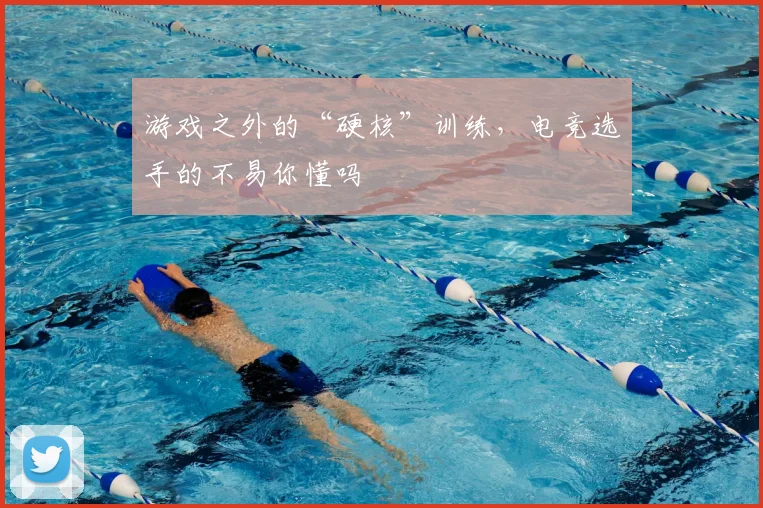 游戏之外的“硬核”训练,电竞选手的不易你懂吗