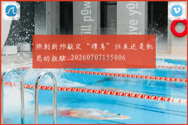 热刺新帅敲定“穆鸟”归来还是凯恩的救赎_20260707155006