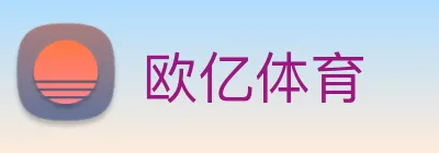 欧亿体育 logo